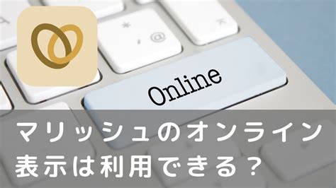 marrish（マリッシュ）ではオンライン状態が分かる？確認方法。